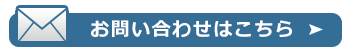 ホームページからのお問い合わせ