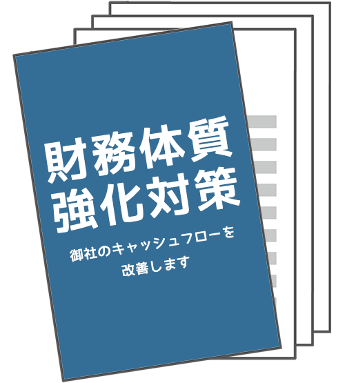 財務体質